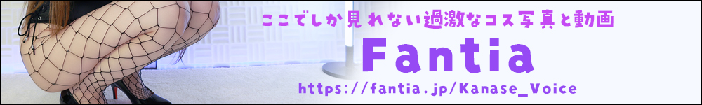 黒月かなせ公式ファンクラブFantia